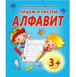 КП.ПИШЕМ И РИСУЕМ АЛФАВИТ1